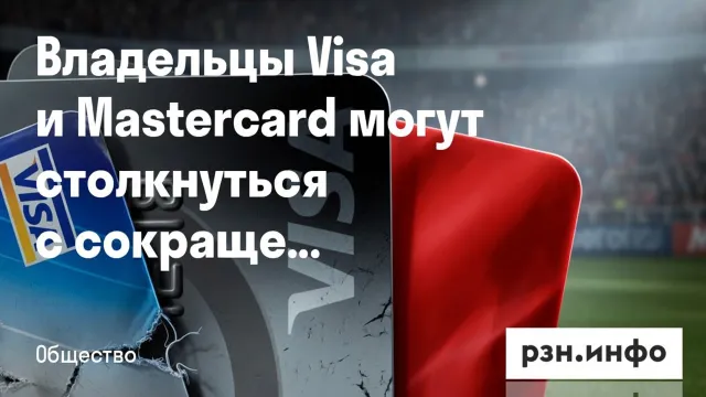 Кешбэк по Visa и Mastercard урежут. Банки готовят тихий отход